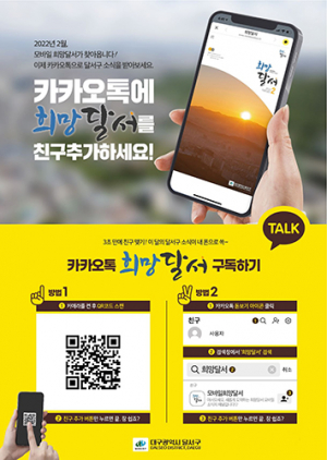 달서구 모바일소식지 “희망달서 왔숑~”