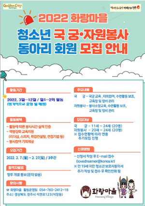 경주시 화랑마을, 2022년 청소년 동아리 회원 모집