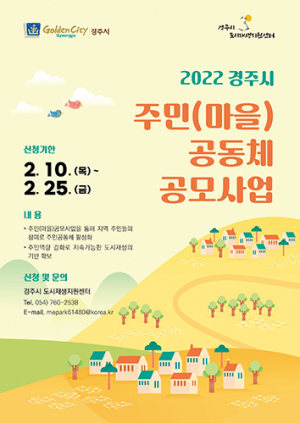 경주시, 주민(마을)공동체 공모사업 지원대상 모집