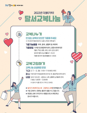 달서구, ‘2022년 달서교복나눔’ 상설매장 운영