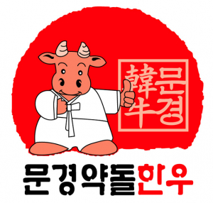 문경약돌 브랜드육, 지난해 최대 매출 성과