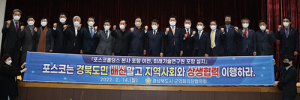 경북시군의회의장협의회, 포스코 상생 협력 촉구 결의안 채택