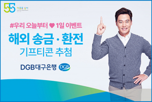 DGB대구은행, 해외 송금·환전 고객 대상 이밴트