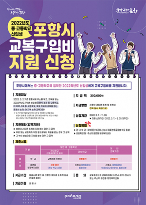 포항시, 2022년 중·고생 신입생 교복구입비 지원
