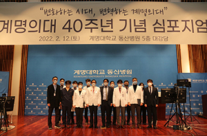 계명대 의과대학 40주년 기념 심포지엄 개최 성료