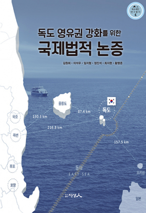 독도재단 ‘독도 영유권 강화 위한 국제법적 논증’ 발간