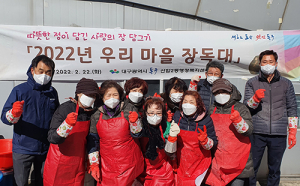 동구 신암2동, 사랑의 장(醬) 담그기