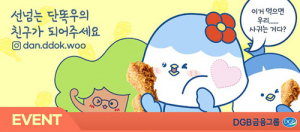 DGB금융그룹, 공식 SNS ‘선넘는 단똑우’ 오픈