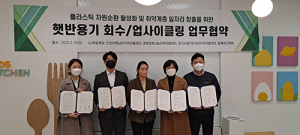 포항나눔지역자활센터-CJ제일제당, 자원순환 플랫폼 구축 협약 체결