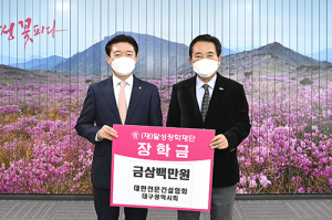 대한전문건설협회, 달성장학재단 기탁금 전달
