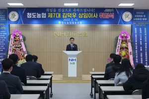 청도농협 제7대 상임이사 김덕우 취임