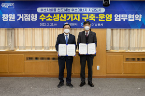 가스公, 창원시와 거점형 수소생산기지 구축·운영 협약