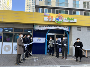 달성군, 공동육아나눔터 2호점 ‘꿈도담터’ 신규 개소