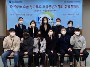 대구과학대 K-Move스쿨, 싱가포르 조리전문가 취업과정 발대식