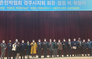 경주시 농어촌민박협회 박임관 신임회장 취임
