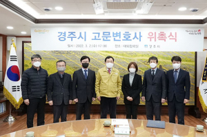 경주시, 법률 자문 고문변호사 위촉