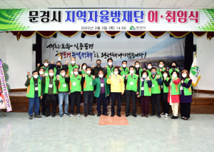 문경시 지역자율방재단 임원진 이취임식 개최