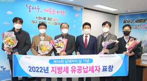 달서구, 지방세 성실납세자 및 유공납세자 선정