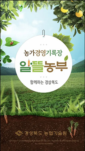 경북농기원, ‘알뜰농부’ 앱 보급