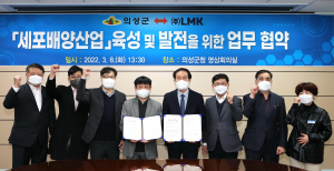 의성군-㈜LMK, 세포배양산업 발전 상호 협력