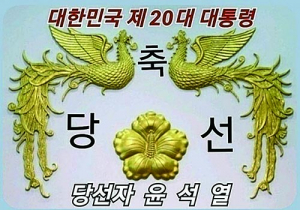 윤석열 당선자 “국민만 믿고 국민 뜻에 따라 국민만 보겠다”