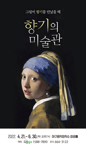 그림이 향기를 만났을 때 ‘향기의 미술관’ 개최