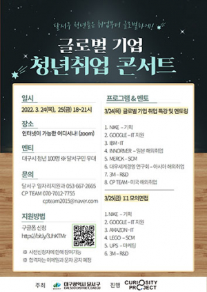 달서구, 2022 글로벌기업 청년 취업콘서트 열려