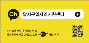 달서구, 일자리소식 카카오톡 채널로 보세요