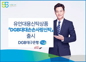 DGB대구은행 ‘DGB대대손손사랑신탁’ 출시