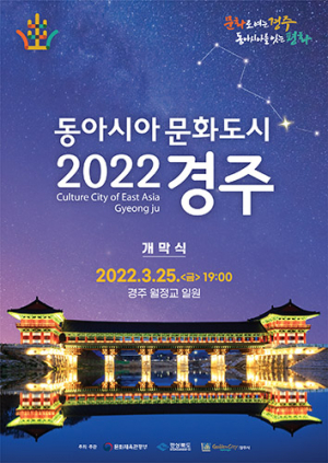 한·중·일 2022 동아시아문화도시 개막식 개최