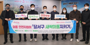 ‘달서구 새싹아동지키기’ 사업 추진