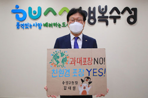 김대권 수성구청장, ‘과대포장 NO’ 챌린지 참여