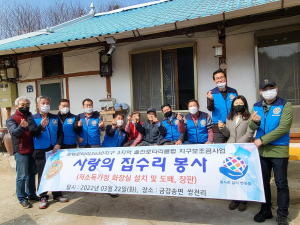 울진로타리클럽 관내 취약계층 어르신 집수리 