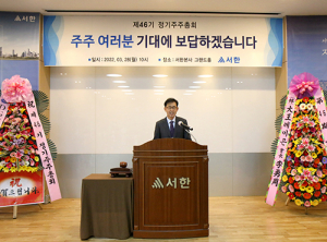 ㈜서한 제46기 정기주주총회 성료