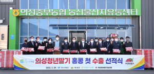 의성청년딸기 홍콩 수출 선적식 열어