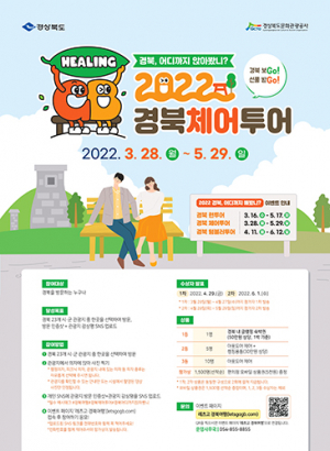 ‘경북 어디까지 앉아봤니’ ‘경북 체어투어’ 오픈