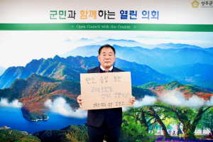 성주군의회 김경호 의장 과대포장 방지 챌린지 동참