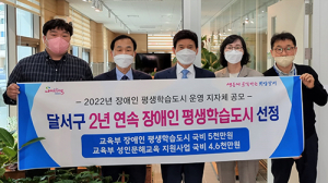 달서구, 2년 연속 장애인 평생학습도시 선정