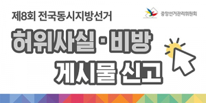 지방선거 D-60, 지자체장 등의 행사 개최·후원 금지