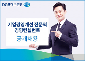 DGB대구은행, 기업경영개선 전문역·경영컨설턴트 모집