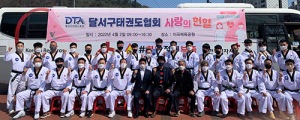 달서구태권도협회, 사랑의 헌혈 나눔 행사 진행