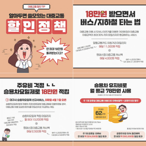 DGB유페이가 알려주는 대중교통 할인정책