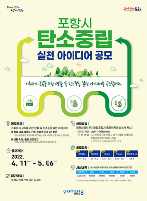 포항시 맞춤형 탄소저감 정책 발굴 ‘탄소중립 실천 아이디어’ 공모