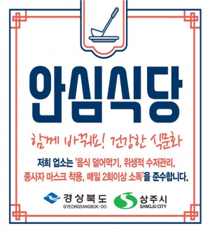 상주시보건소, 안심식당 100개소 모집