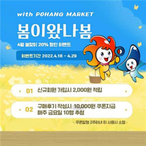 ‘포항마켓’ 봄맞이 20% 할인 이벤트
