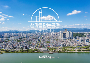 수성구, ‘들안예술마을 조성’ 순항 중