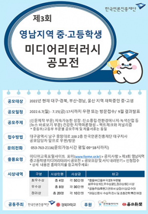 제3회 영남지역 중‧고생 미디어리터러시 공모전
