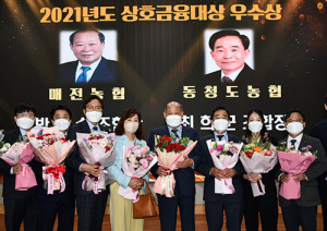 매전농협·동청도농협, 2021년 상호금융대상 평가 우수상 수상