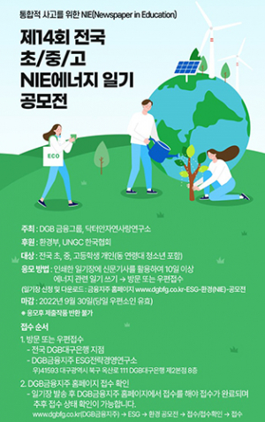DGB금융그룹, 전국 NIE 에너지일기 공모전