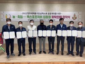 농·축협과 엑스포 입장권 위탁판매 협약식 개최